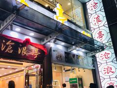 门面-沧浪亭(临汾路店)