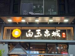 -白玉·朝鲜族烤串(南山店)