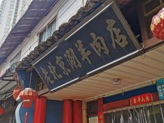 -老北京涮羊肉店(星湖路北一里二巷店)