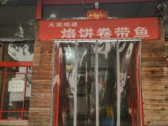 门面-闻道食府烙饼卷带鱼(原车耳营店原大觉寺店)