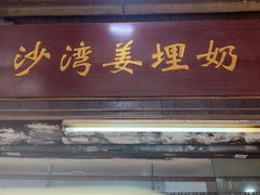 -沙湾姜埋奶(兴新包店)