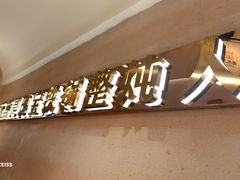 -遇东北林区铁锅炖(南开店)