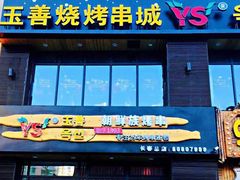 门面-玉善烧烤串城(长春总店)