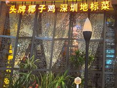 -润园四季椰子鸡火锅(卓越INTOWN店)