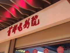 -首都电影院(天津店 中国巨幕)