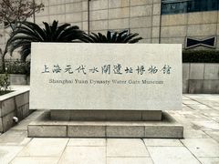 -元代水闸遗址博物馆
