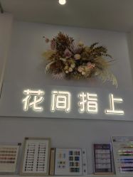 -花间指上·PINK 美甲美睫