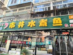 -金三可市井水煮鱼(金碧园店)