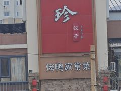 -八珍饺子·烤鸭·家常菜