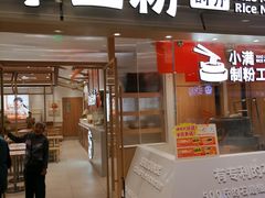-小满手工粉(上海月星环球港店)
