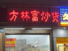门面-方林富炒货店(武林路店)