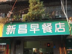 门面-新昌早餐店(东城店)
