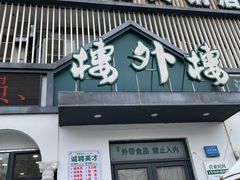 -楼外楼大刀肉传统火锅居(博学路店)