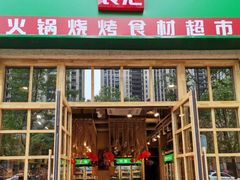 门面-锅圈食汇火锅烧烤食材超市(中城誉品店)