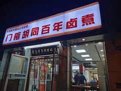 -门框胡同百年卤煮(新街口店)