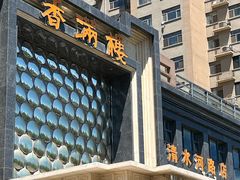 -香满楼(清水河路店)