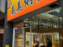 -美美餐厅(海珠首店)