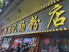 -银记肠粉(文昌北路店)