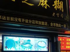 门面-鞠氏黑芝麻糊(水塔店)