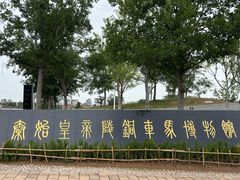 -秦始皇帝陵博物院-丽山园