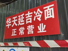 -华天延吉餐厅(西四总店)