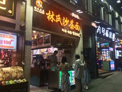 门面-林氏沙茶面·闽南必尝小吃(福建路店)
