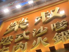 -荣叔港式沙嗲牛肉火锅(正佳潮流店)