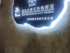 -荒岛实景沉浸密室(江汉路1店)