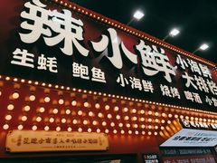 门面-辣小鲜·南昌大排档(船山路店)