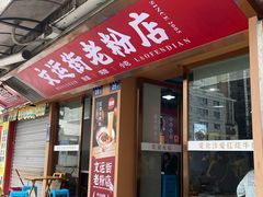 -文运街老粉店(文运街店)
