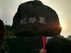 -龙头岩(Dragon Head Rock)