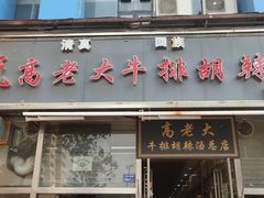 -逍遥镇刘相五胡辣汤豆沫馆(康复中街店)