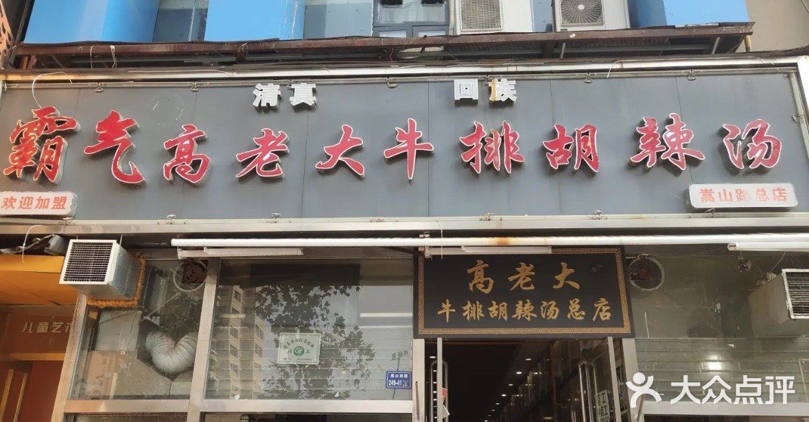 郑州——胡辣汤城
