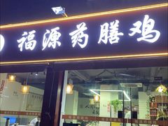 -福源药膳鸡(天润城店)