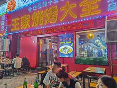-蒲城王家烧烤大全(渭南分店)