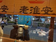 -老淮安·淮安菜(周恩来纪念馆店)