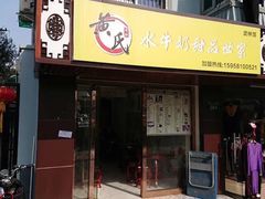 门面-黄氏壹品汇•水牛奶甜品(全国总店)