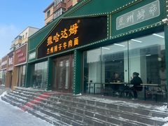 -撒哈达姆兰州辣子牛肉面(飞跃路店)