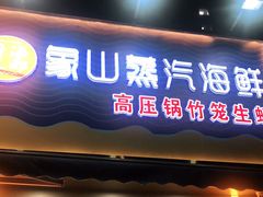 门面-蔚海之都·象山蒸汽海鲜(仙霞路店)