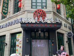 -1937青岛老味道·青岛菜(大鲍岛栈桥店)