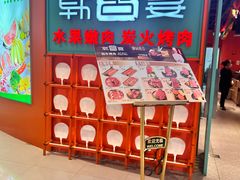 -韩宫宴和牛烤肉(苏州悠方购物中心店)