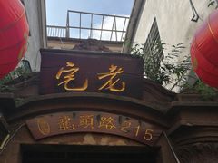 门面-老宅原住民沙茶面精品小吃(龙头路店)
