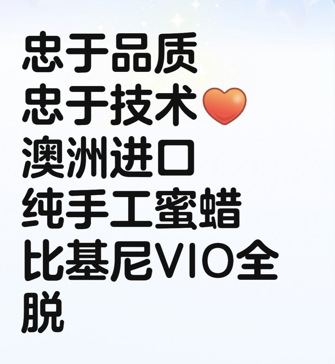 waxing纯手工蜜蜡脱比基尼vio