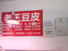 -老王豆皮