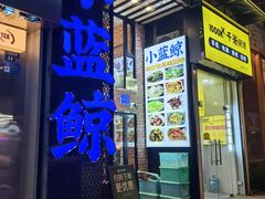 -眷江南之小蓝鲸(王府大街店)