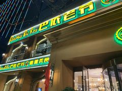 门面-巴依老爷·新疆美食(上城区天城路店)