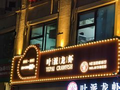 -叶派龙虾•招牌香辣蟹·海鲜(中海国际店)