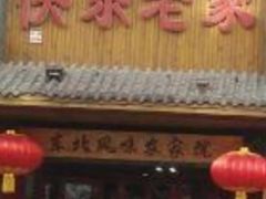 -快乐老家三鲜饺子东北菜(南六中路店)