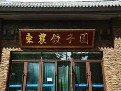-东北农业大学饺子园