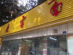 门面-庆蓉云·庆云面(双林店)